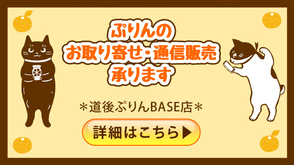 道後ぷりんオンラインショップ